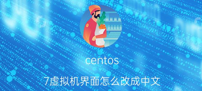 centos 7虚拟机界面怎么改成中文 Centos虚拟机密码忘？